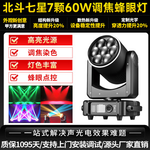 ไฟหัวขยับ Jiechuang Big Dipper 7 บีม 60W แบบโฟกัสได้ รุ่น Bee Eye สำหรับเวที คาราโอเกะ บาร์ - Product Image 4