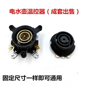 Termostato para Hervidor Eléctrico 53mm 48mm 58mm 37mm Interruptor de Temperatura Conector Base Acoplador Enchufe Piezas - Product Image 3