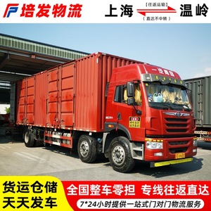 Línea de Logística de Carga Completa de Shanghái a Wenling, Transporte Dedicado de Mercancías Pesadas y Ligeras, Servicio Puerta a Puerta - Product Image 3