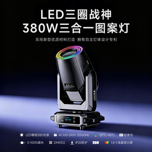 ไฟเวทีแบบเคลื่อนย้ายได้ Jiechuang Three Circle War God 380W สามในหนึ่ง พร้อมลวดลายแสงสามแบบ สำหรับงานแต่งงานและการแสดง - Product Image 3