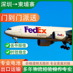บริการขนส่งแบตเตอรี่ FedEx Express จากเซินเจิ้นไปกัมพูชา แบบ Door-to-Door DDP DDU บริการขนส่งทางอากาศ - Product Image 1