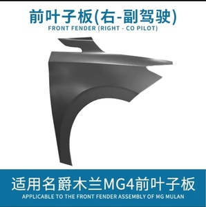 OE Part Fender pour <span class=keywords><strong>MULAN</strong></span> <span class=keywords><strong>MG4</strong></span> 11088801 11088802 - Product Image 6