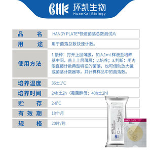 Prueba rápida de conteo total de bacterias Huankai Handy Plate HP011 para análisis de alimentos y bebidas - Product Image 4