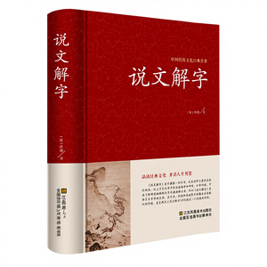 Shuowen Jiezi Xu Shen Zhonghua Book Company Dictionnaire chinois ancien Explications détaillées Radicaux Illustrations-Origine chinoise - Product Image 1