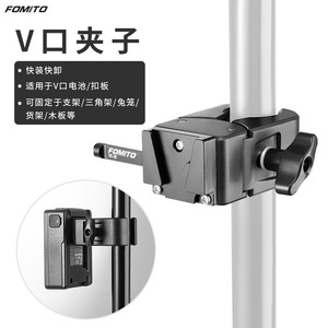 Support de montage réglable en métal FOMITO V Mount Clamp VK48 pour appareil photo - Product Image 1