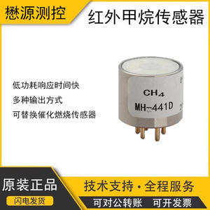 MH-441D เซ็นเซอร์ตรวจจับก๊าซมีเทนอินฟราเรด 0 10 โวลต์ ชิ้นส่วนตรวจจับ CH4 สำหรับอุตสาหกรรม - Product Image 5