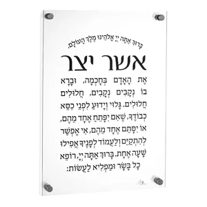 Vente en gros de plaque Lucite Asher Yatzar personnalisée Lucite Asher Yatzar Judaica Lucite Waterdale Collection