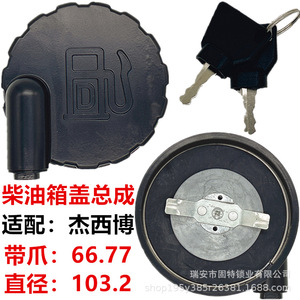 ฝาถังน้ำมันดีเซลฮันยาง ล็อค อินดัสทรี ขนาดเส้นผ่านศูนย์กลาง 103.2 มม. พร้อมคลิปล็อค สำหรับอะไหล่รถขุดเจซีบี - Product Image 1