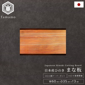 Tabla de Cortar de Doble Cara para Cocina de Grado Comercial con Aroma Refrescante a Ciprés Hinoki - Product Image 1