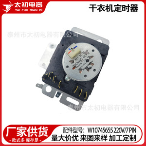 W10745655 ตัวตั้งเวลาซักผ้า 220V 7 ขา ทำจากเหล็ก ทนทาน สำหรับอะไหล่เครื่องอบผ้า - Product Image 5