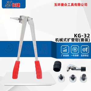 เครื่องขยายท่อแบบกลไก Changjie Kg-32 สำหรับท่ออลูมิเนียม พลาสติก PEX และท่อ PB เครื่องมือแบบใช้มือสำหรับระบบปรับอากาศและระบบทำความเย็น - Product Image 2