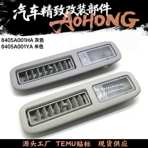 ชุดไฟโดม 8405A001HA สำหรับปาเจโร่ V93 แกรนดี V97 ช่องระบายอากาศบนหลังคา ไฟภายใน สีเทา สีเบจ ABS - Product Image 5