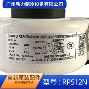 มอเตอร์พัดลม Midea รุ่น RPS12N แบบเฟสเดียว อะซิงโครนัส สำหรับเครื่องปรับอากาศภายในอาคาร - Product Image 5