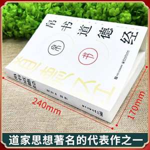 Tao Te Ching (<span class=keywords><strong>De</strong></span> <span class=keywords><strong>Dao</strong></span> <span class=keywords><strong>Jing</strong></span>) Édition papier légère - Œuvre originale authentique He Shang Gong Wang Bi Zhao Mengfu - Product Image 2