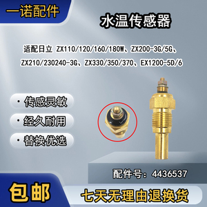 Capteur de température de l'eau 4436537 pour excavatrice Hitachi ZX110 ZX120 ZX160 ZX180W ZX200 ZX210 ZX240 ZX330 ZX350 - Product Image 5