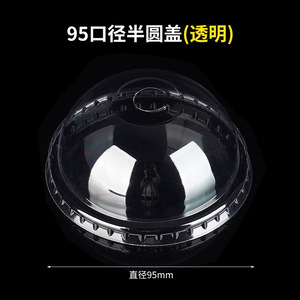 ฝาครอบทรงครึ่งวงกลมใสขนาด 95 มม. ยี่ห้อ Jinxinhuan สำหรับแก้วชานม ฝาปิดแบบใช้แล้วทิ้งทรงกลม มีช่องเปิดหรือไม่มีช่องเปิด - Product Image 4