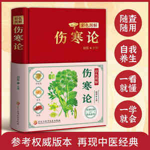 カラーイラスト総合コレクション 伝統中国医学古典作品 発熱性疾患処方（モデル） - Product Image 1