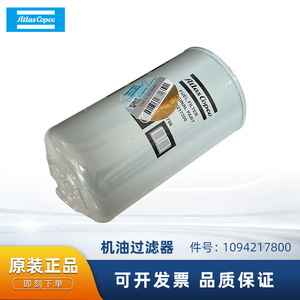 ไส้กรองน้ำมัน Atlas Copco รุ่น 1094217800 สำหรับอะไหล่เครื่องอัดอากาศ - Product Image 5