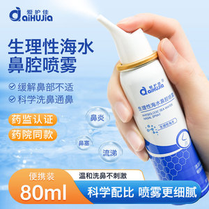 AiHuJia Spray nasal physiologique à l'eau de mer 80 ml Nettoyage doux pour adultes et enfants - Product Image 2