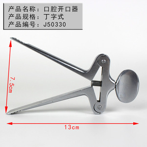 เครื่องเปิดปากชนิด T ของเซี่ยงไฮ้ จินจง ทำจากสแตนเลสสตีล รุ่น J50330 อุปกรณ์ดูแลช่องปาก ใช้งานด้วยมือ ได้รับการรับรองมาตรฐาน CE - Product Image 2