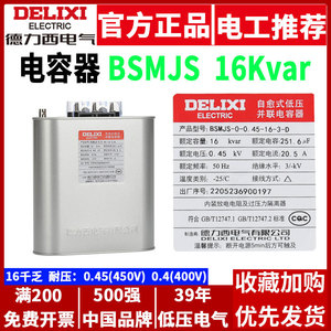 Equipo de Distribución de Energía Delixi BSMJS-0.45-16-3-D, Condensador de 450V 16kvar en Gabinete de Compensación de Curación - Product Image 5