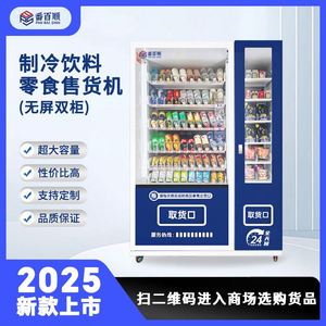 Máquina Expendedora de Bebidas y Aperitivos Refrigerados, Sin Pantalla, Doble Gabinete, Escaneo de Código QR, Servicio Autoservicio 24 Horas Sin Personal - Product Image 1