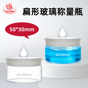 ขวดแก้วแบนขนาด 50*30 มม. สำหรับชั่งน้ำหนัก, จานชั่งน้ำหนักในห้องปฏิบัติการ, ขวดแช่ฆ่าเชื้อ, อุปกรณ์ฆ่าเชื้อ - Product Image 3