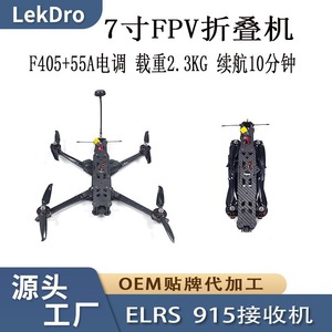 โดรนแข่ง FPV แบบพับได้ LekDro ขนาด 7 นิ้ว ระบบส่งสัญญาณ 5.8G 3W ระยะ 10 กม. รับน้ำหนักได้ 2.3 กก. อุปกรณ์ถ่ายภาพทางอากาศ - Product Image 5