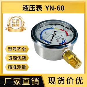 เกจวัดแรงดันไฮดรอลิก YN-60 สแตนเลส ทนแรงกระแทก 10MPa/25MPa/40MPa สำหรับแรงดันน้ำมันสูง แบบทนแรงกระแทก - Product Image 5