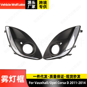วอกซ์ฮอล โอเปิ้ล คอร์ซา ดี 2011-2014 กรอบไฟตัดหมอก ฝาครอบกันชนหน้า วัสดุ ABS แบบคลิปออน - Product Image 2