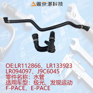 ท่อน้ำหล่อเย็นยาง LR133923 LR112866ท่อน้ำจากัวร์แลนด์โรเวอร์สำหรับ Evoque Discovery Sport FE-PACE - Product Image 5