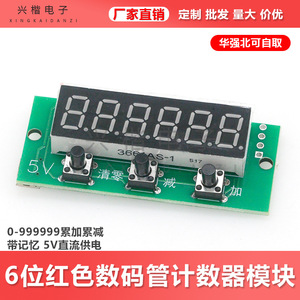 โมดูลตัวนับ LED สีแดง 6 หลัก 0-999999 เพิ่ม-ลดค่าได้ หน่วยความจำ 5V DC จอแสดงผลนับจำนวน - Product Image 5
