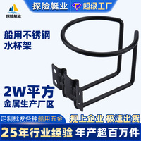 不锈钢防锈黑色杯架支架探险游艇行业跨境电子商务船用五金