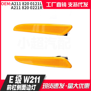 Mercedes-Benz E-Class 211 Side Light Turn Signal A2118200221 A2118200121 Left Right Halogen ABS New Replacement Part - Product Image 4