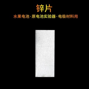 Zinc sheet primary cell electrode materials, fruit <b>battery</b> making materials, physical conductivity experimental equipment, - Product Image 1