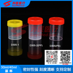 ถ้วยเก็บปัสสาวะ SuyiMedical ขนาด 30 มล./40 มล. ฝาเกลียว โพลีโพรพิลีน รุ่น D305 - Product Image 1
