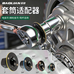 อะแดปเตอร์ปลอกหุ้ม Baolian ขนาด 3/4 1/2 3/8 1/4 นิ้ว สำหรับประแจบล็อกไฟฟ้าและเครื่องมือขันหัวบล็อก - Product Image 1