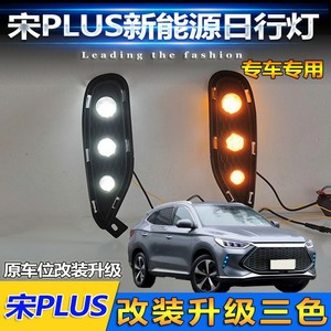 ไฟวิ่งกลางวันแบบ LED สำหรับปี 2021-2022 Byd Song Plus ไฟไหลสามสีแบบกันน้ำ ไฟตัดหมอกหน้าคู่ - Product Image 4