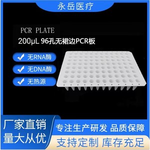 Placa de PCR de 96 Pocillos Yongyue Medical, 200L, Sin Borde, Fondo Cónico Blanco, Esterilizable, Microplaca de Laboratorio - Product Image 5