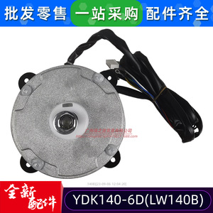 มอเตอร์แบบอะซิงโครนัสเฟสเดียว LW140B YDK140-6D สำหรับพัดลมภายนอกเครื่องปรับอากาศ ใช้ในเชิงพาณิชย์ - Product Image 5