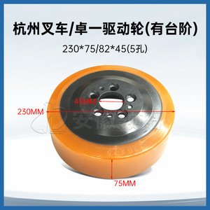 Rueda motriz para montacargas Zhuoyi 230*75 82*45 5 orificios para reemplazo y reparación - Product Image 3