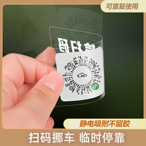 บัตรจอดรถชั่วคราว คิวอาร์โค้ด แบบยึดติดด้วยไฟฟ้าสถิต รุ่นโปร่งใส สำหรับสแกนเคลื่อนย้ายรถ - Product Image 1