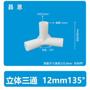 พลาสติกพีพี 135 องศา ข้อต่อสามทาง เส้นผ่านศูนย์กลาง 4 มม. สีขาว สำหรับเต็นท์ สตูดิโอถ่ายภาพ การก่อสร้าง - Product Image 5