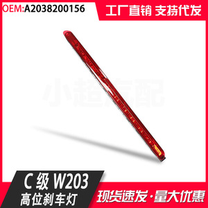 Mercedes-Benz C-Class W203 High-Mounted Brake Light 2038200156 Window Position ABS Material - Product Image 4