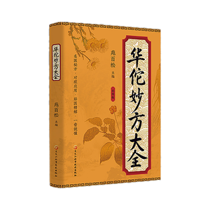 Libro Auténtico de Huatuo's Miao Fang, Edición Ilustrada a Todo Color, Herencia de Clásicos Médicos, Promoción de la Cultura de la Medicina Tradicional China - Product Image 4