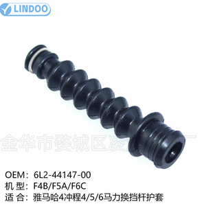 ฝาครอบคันเกียร์เครื่องยนต์นอกเรือยามาฮ่า 6L2-44147-00 สำหรับรุ่น 4 5 6 แรงม้า 4 จังหวะ F4B F5A F6C - Product Image 1