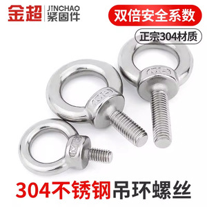 Écrou à œil Jin Chao en acier inoxydable 304, grade A classe 8.8, pour levage et fixation - Product Image 4