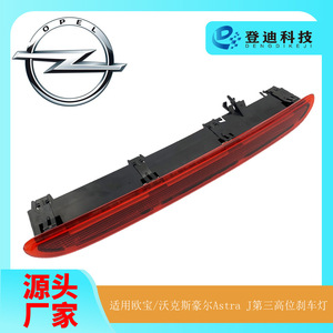 Opel Astra J ไฟเบรคดวงที่สามติดตั้งได้สูงโคม12V แหล่งกำเนิดแสงบาร์ Ly322 - Product Image 5