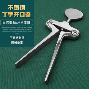 Abrebocas en Forma de T de Acero Inoxidable, Instrumento Médico Dental Oral para Uso en Hospitales y Clínicas - Product Image 1