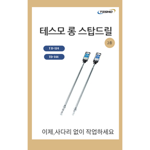 ดอกสว่านเจาะเหล็กปลายคาร์ไบด์ Tesmo Long Stop รุ่น TD-124 TD-144 สำหรับเจาะ ตอก ยึด และตัด ใช้ในงานติดตั้งเครื่องปรับอากาศ - Product Image 2